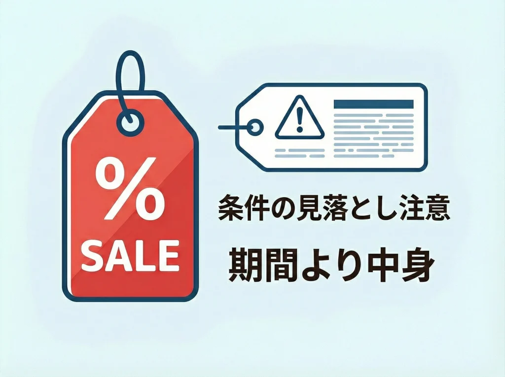 キャンペーン価格の罠