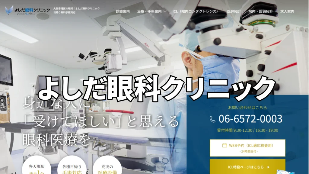 【5位】よしだ眼科クリニック