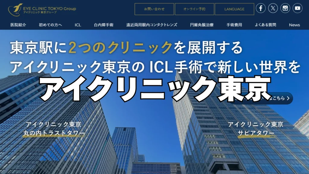 【3位】アイクリニック東京