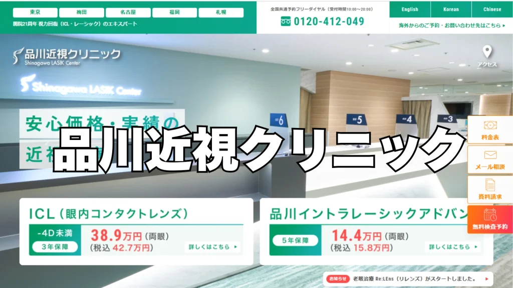 【1位】品川近視クリニック