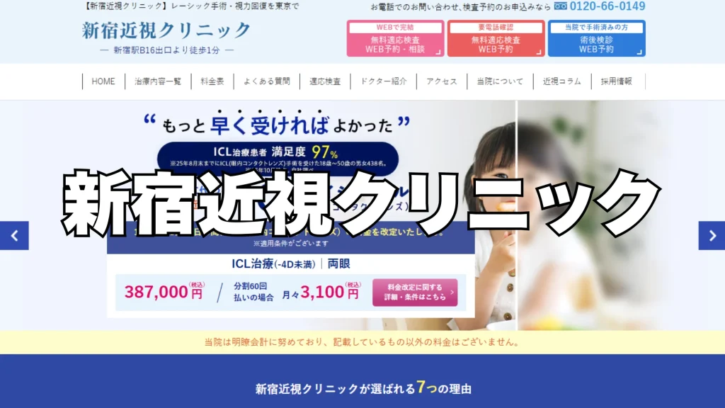 【2位】新宿近視クリニック