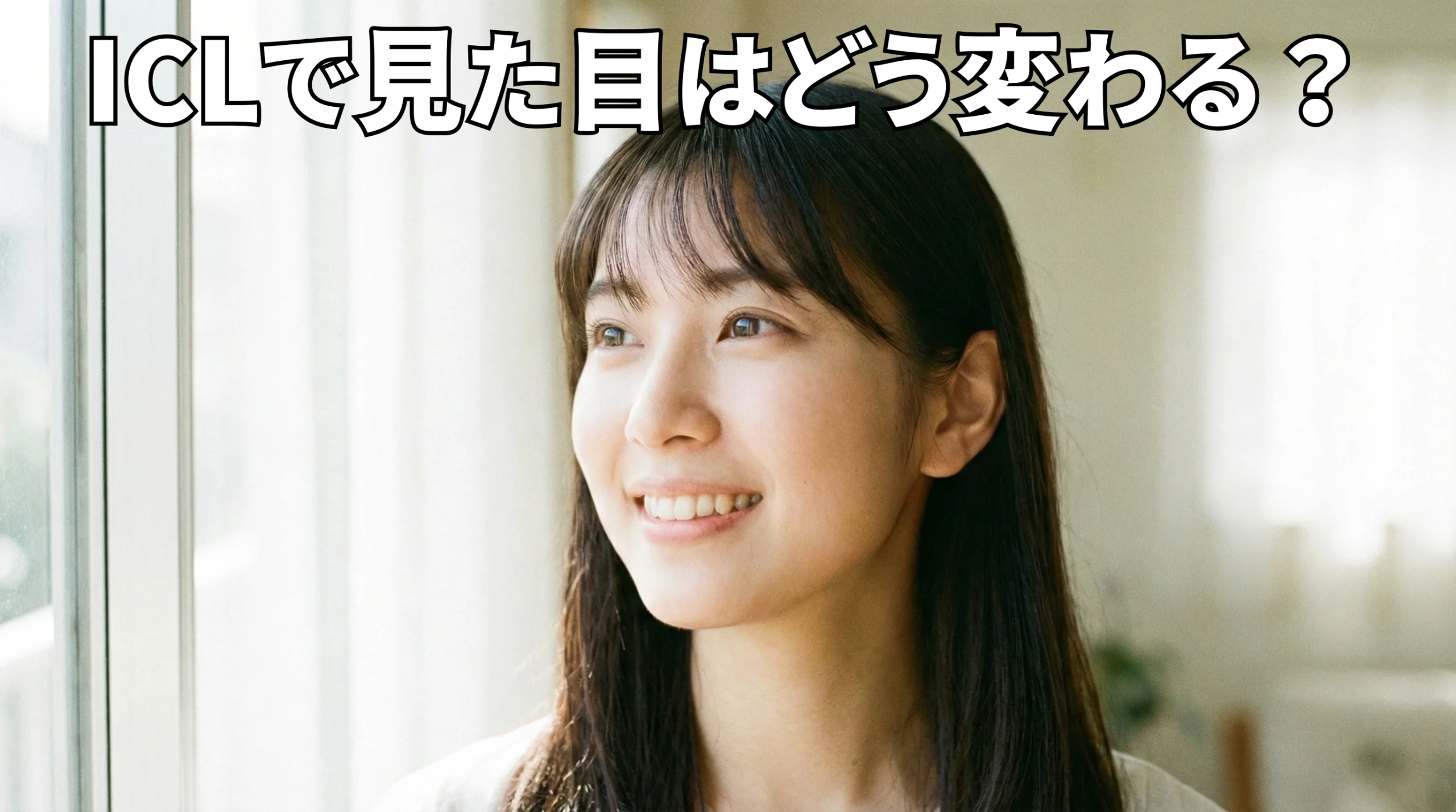 ICLで見た目はどう変わる？黒目が大きくなる噂の真相と術後のリアル