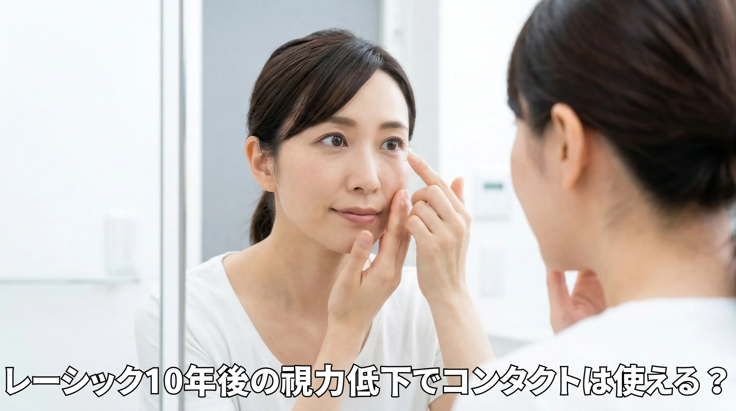 レーシック10年後の視力低下でコンタクトは使える？原因別の対策とレンズ選びを解説